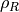 \rho_R