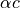 \alpha c