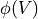 \phi(V)