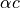 \alpha c